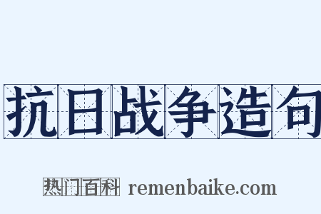 抗日战争造句是什么意思的图片